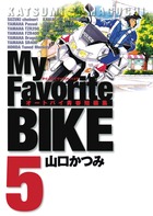 My Favorite BIKE 5 (ビッグ コミックス)の詳細を見る