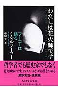 わたしは花火師です フーコーは語る (ちくま学芸文庫)