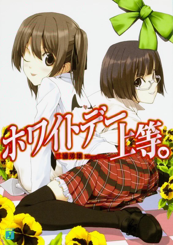 ホワイトデー上等。 (MF文庫J)