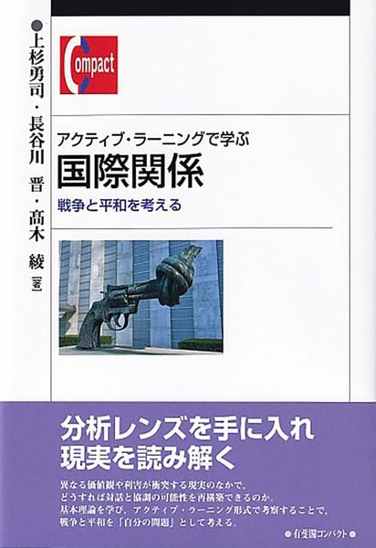 アクティブ・ラーニングで学ぶ国際関係 戦争と平和を考える (有斐閣コンパクト)