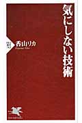 気にしない技術 (PHP新書)