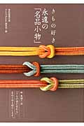 きもの好き 永遠の「名品小物」