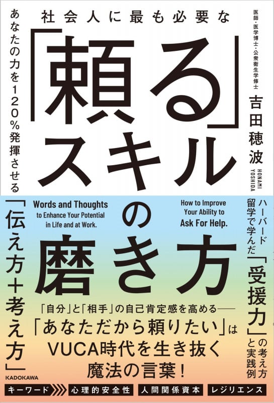 社会人に最も必要な 「頼る」スキルの磨き方 あなたの力を120%発揮させる「伝え方+考え方」