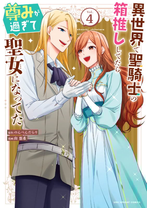 異世界で聖騎士の箱推ししてたら尊みが過ぎて聖女になってた (4) (裏少年サンデーコミックス)