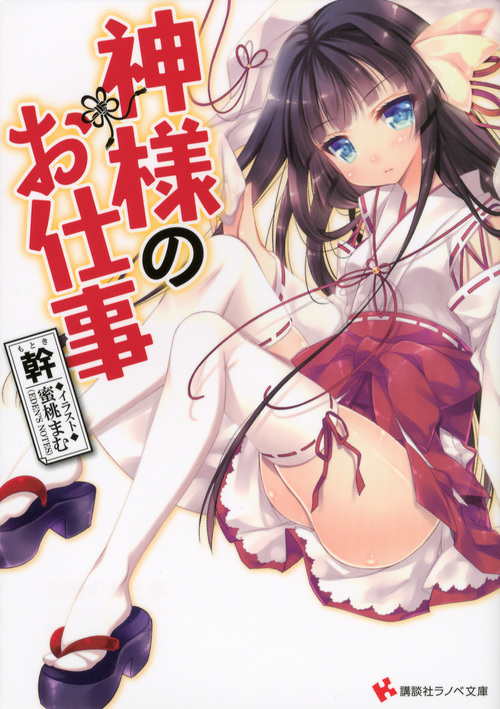 神様のお仕事 (1) (講談社ラノベ文庫)