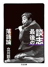 談志 最後の落語論 (ちくま文庫)