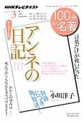 100分de名著 アンネの日記 アンコール放送 言葉だけが救いだった (2015年3月) (NHKテキスト)の詳細を見る