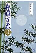 森羅万象 (3)