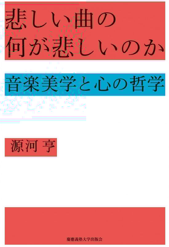 悲しい曲の何が悲しいのか 音楽美学と心の哲学