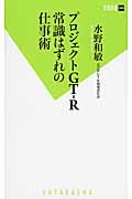 プロジェクトGT-R 常識はずれの仕事術 (双葉新書)