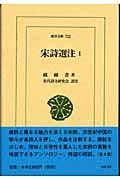 宋詩選注 (1)
