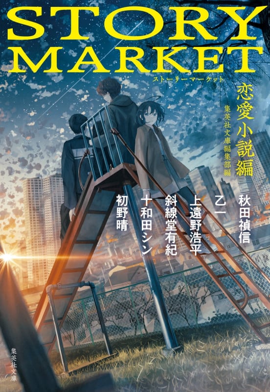 STORY MARKET 恋愛小説編 (集英社文庫)