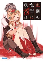 血潮の色に咲く花は (I) (ガガガ文庫)