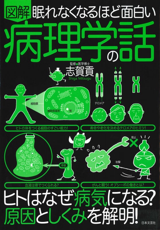 眠れなくなるほど面白い 図解 病理学の話 ヒトはなぜ病気になる?原因としくみを解明!