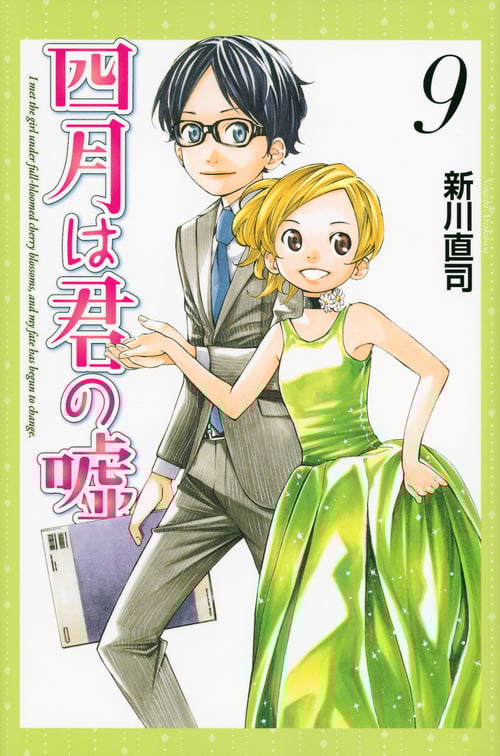 四月は君の嘘(9) (講談社コミックス月刊マガジン)