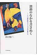 激動のなかを書きぬく 二〇世紀前半のドイツの作家たち