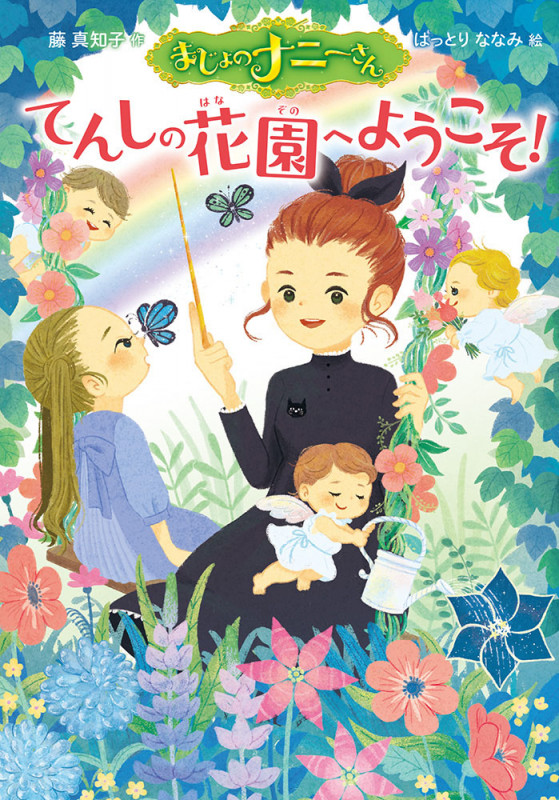 まじょのナニーさん てんしの花園へようこそ! (単行本 294)