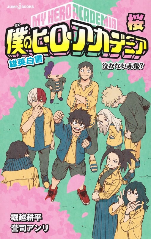 僕のヒーローアカデミア 雄英白書 桜 (JUMP jBOOKS 僕のヒーローアカデミアシリーズ)