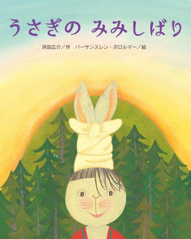 うさぎのみみしばり (ひまわりえほんシリーズ)