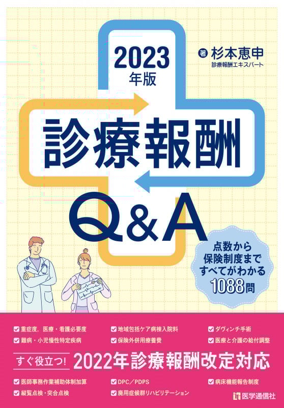 診療報酬Q&A 2023年版 点数から保険制度まで全てがわかる1000問1000答