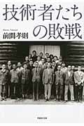 技術者たちの敗戦 (草思社文庫)