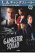 L.A.ギャングストーリー (下) (ハヤカワノンフィクション文庫)