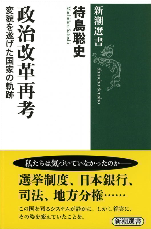 政治改革再考 変貌を遂げた国家の軌跡 (新潮選書)