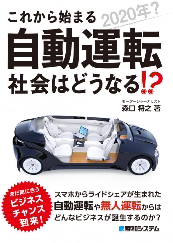 これから始まる自動運転 社会はどうなる!? 2020年?