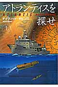 アトランティスを探せ (上) (扶桑社ミステリー)