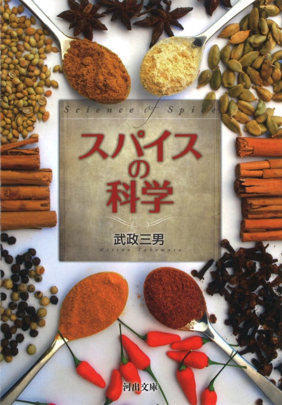 スパイスの科学 (河出文庫)