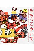 もちっこやいて わらべうたの「もちっこやいて」より