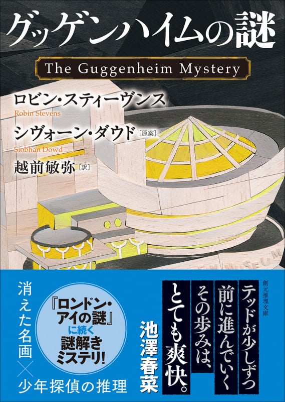 グッゲンハイムの謎 (創元推理文庫)