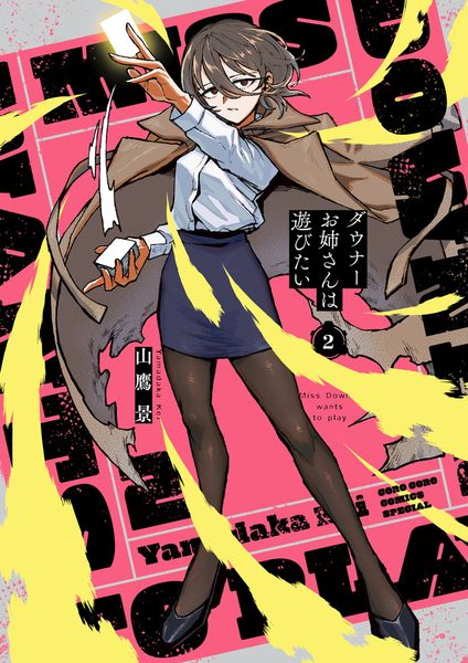 ダウナーお姉さんは遊びたい 2 ヴァンガード特別カードつき特装版 (てんとう虫コミックス(少年))