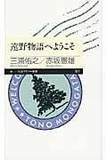 遠野物語へようこそ