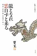 龍となれ雲自ずと来る 武者小路実篤の画讃に学ぶ
