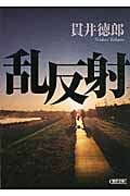 乱反射 (朝日文庫)