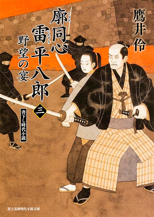 廓同心雷平八郎 野望の宴 (三) (富士見新時代小説文庫)
