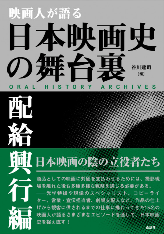 映画人が語る日本映画史の舞台裏 配給興行編