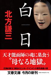 白日 (文春文庫)の詳細を見る