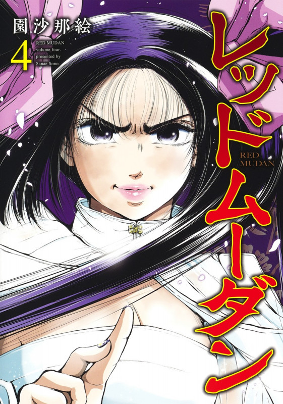 レッドムーダン 4 (ヤングジャンプコミックス)