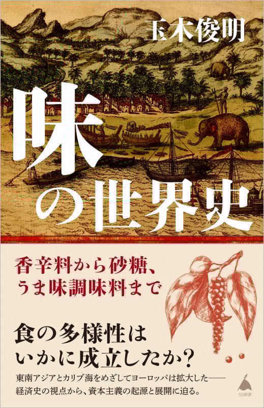 味の世界史 香辛料から砂糖、うま味調味料まで (SB新書)