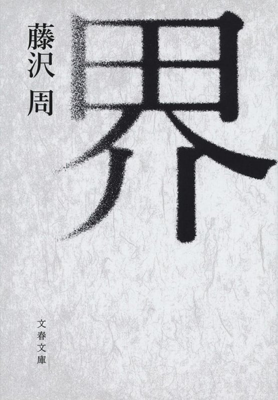 【中古】 死亡遊戯/河出書房新社/藤沢周 藤沢 周｜著者 | 河出書房新社