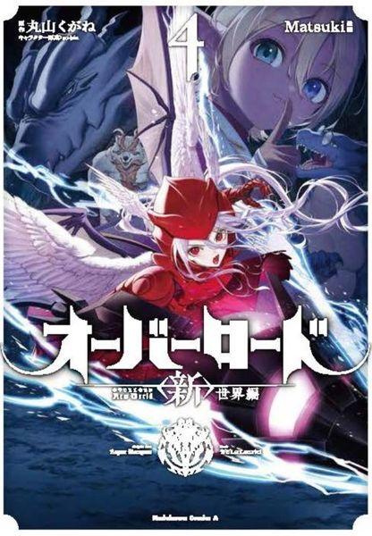 オーバーロード <新>世界編 4 (角川コミックス・エース)