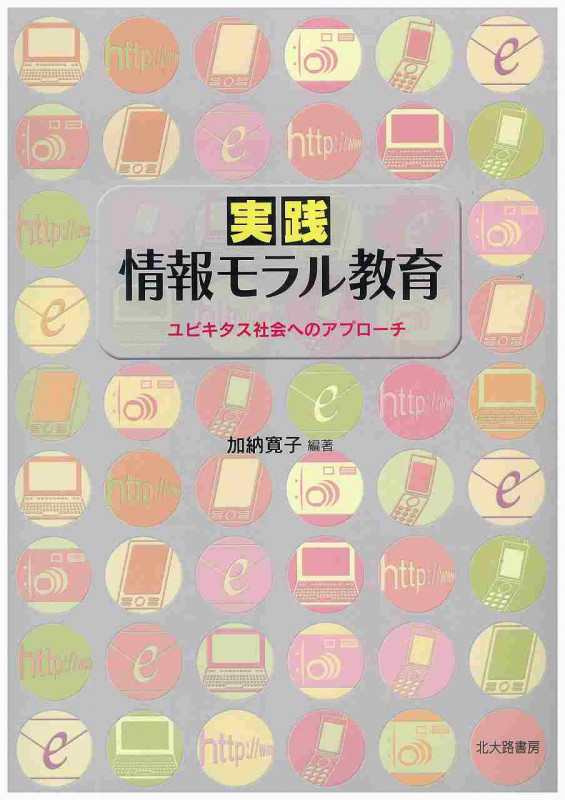 実践 情報モラル教育 ユビキタス社会へのアプローチ