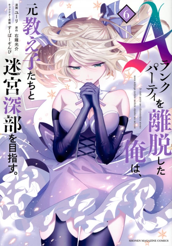 Aランクパーティを離脱した俺は、元教え子たちと迷宮深部を目指す。(6) (KCデラックス)