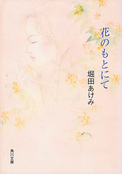 花のもとにて (角川文庫)