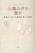 心臓の声を聴け 患者とつむぐ心臓病と癒しの物語の詳細を見る