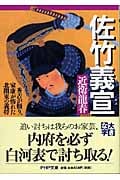 佐竹義宣(よしのぶ) 秀吉が頼り、家康が怖れた北関東の義将 (PHP文庫)