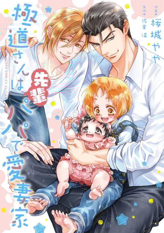 極道さんは先輩パパで愛妻家 (あすかコミックスCL-DX)の詳細を見る