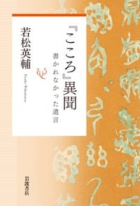『こころ』異聞 書かれなかった遺言の詳細を見る